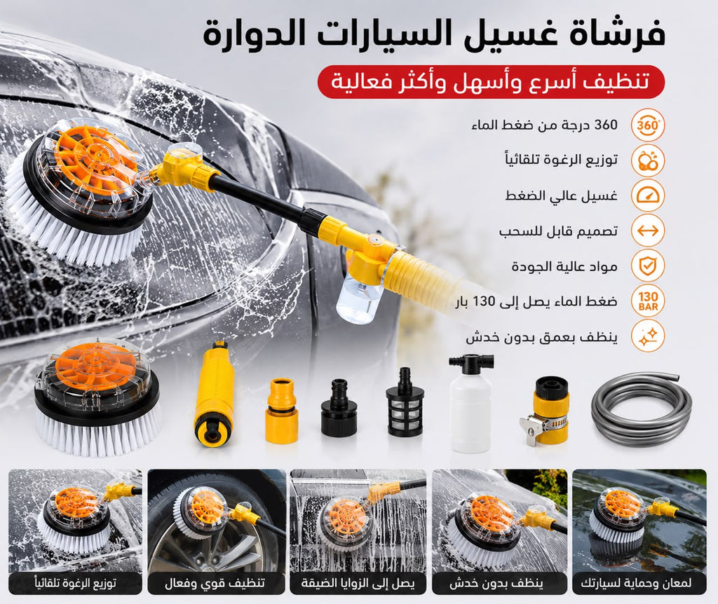فرشاة غسل السيارات الدوارة